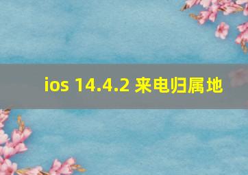 ios 14.4.2 来电归属地